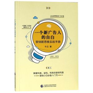 一个新广告人的自白(营销新思维实战手册)