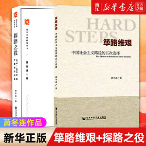 【套装2册】探路之役+筚路维艰 萧冬连作品 1978-1992年的中国经济改革 社会科学文献出版社社会主义发展简史党建读物党政图书籍