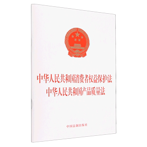 【新华书店】中华人民共和国消费者权益保护法中华人民共和国产品质量法