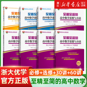 浙大优学 至精至简的高中数学思想与方法 必修选择性必修一二三册高一教辅资料高二高三数学课本同步训练高考数学30讲至精至简60讲