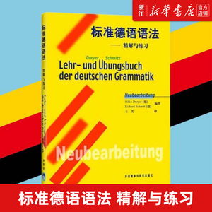 【新华书店官网】外研社标准德语语法 精解与练习 德语语法解析与训练 德语语法德语语法练习德语语法大全德语入门自学零基础