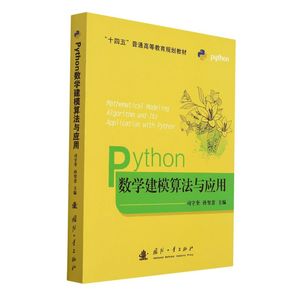 【新华书店】Python数学建模算法与应用