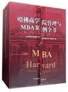 哈佛商学院管理与MBA案例全书(共10册)(精)