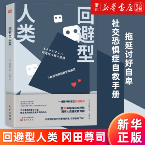 【新华书店旗舰店官网】回避型人类 从群居动物到数字化幽灵 [日] 冈田尊司 拖延讨好自卑社交恐惧症自救手册 正版书籍