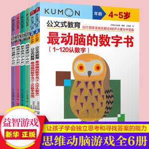 公文式教育 一学就会的数学思维动脑游戏(4-6岁套装共6册)