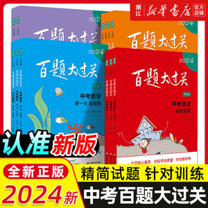 新版百题大过关2024中考语文基础百题初中基础知识点大全初一二三总复习专项训练资料练习手册七八九年级通用词语病句修改名句默写