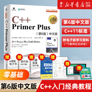 【新华书店】C++ Primer Plus中文版（第6六版）从入门到精通经典教材自学c语言程序设计 C++PrimerPlus 数据分析 人民邮电出版社