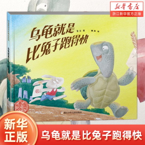 乌龟就是比兔子跑得快(精)/中国原创绘本精品系列 2022暑假期百班千人推 荐一年级绘本小学生课外书阅读必读书籍儿童图画书