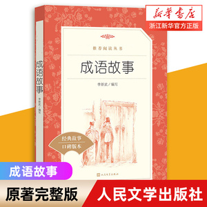 成语故事大全正版全集 语文阅读丛书 小学生版 6-9-12岁小学生一二三四年级课外书少儿读物儿童文学故事阅读书籍中国 新华