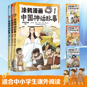 涂鸦漫画中国神话故事系列全套3册任选 涂鸦工作室著体悟上古神话中蕴含的智慧中国古代神话故事书小学生三四五六年级课外阅读书籍