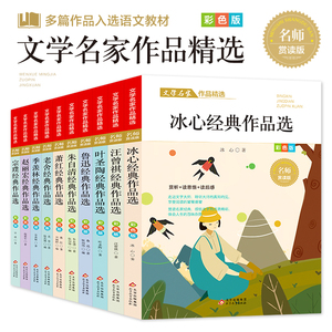 文学名家作品精选 全套10册 正版原著朱自清冰心鲁迅汪曾祺叶圣陶老舍儿童文学全文集小学生读本四五六年级课外阅读书籍正版