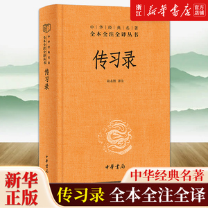 【新华书店旗舰店官网】正版包邮 传习录精装版 陆永胜译注著 知行合一王阳明心学智慧原著全集 中华书局经典名著全本全注全译