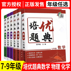 2023初中数学物理化学培优题典七八九年级初一二三上下册通用同步练习册基础知识举一反三培优训练中考压轴题辅导复习全刷题典南大