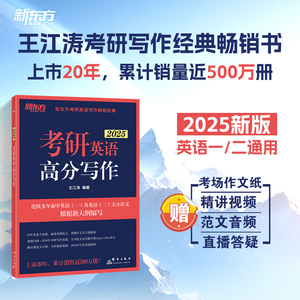 【新华书店】2025考研英语王江涛高分写作新东方阅读理解100篇完型填空24考前预测20篇英语作文范文英语二英语一