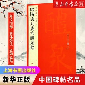 【新华书店旗舰店官网】中国碑帖名品43 欧阳询九成宫醴泉铭 宋拓玉山草堂本 释文注释 繁体旁注 楷书毛笔书法字帖 上海书画出版