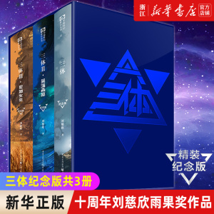 【新华书店旗舰店官网】三体纪念版共3册精装 十周年刘慈欣雨果奖作品流浪地球自作者1三体2黑暗森林3死神永生科幻小说典藏版书籍