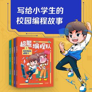 超能编程队1-4 全套4册任选  我的同桌有超能力 小学生课外阅读书籍 小学三四五六年级课外书 激发大脑培养多种思维能力 果麦童书