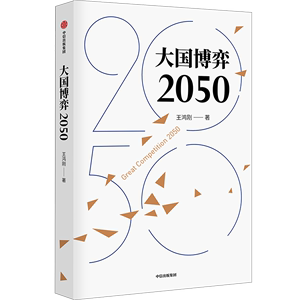 大国博弈2050  立足历史把握大国博弈历史规律 辨析时事分析发展战略抉择 展望中国未来发展道路及环境趋势