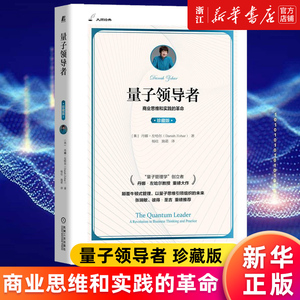 【新华书店旗舰店官网】量子领导者 商业思维和实践的革命 珍藏版 大师经典 丹娜·左哈尔 量子物理时代 量子思维 牛顿式管理 正版