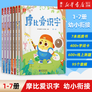 学而思 摩比爱识字全套7册 幼儿园小中大班教材3-4-5-6岁儿童认字图书早教启蒙书幼小衔接识字绘本汉字游戏阅读书宝宝快读卡片书