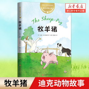 牧羊猪儿童绘本迪克动物小说 儿童文学奖 号角奖 迪克动物小说 金史密斯 7-8-10岁小学生小学生课外励志成长读物 爱心树比肩夏洛的
