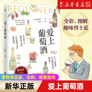 【新华书店旗舰店官网】爱上葡萄酒 葡萄酒品鉴 选购 配餐指南 从入门到进阶 每天懂一点葡萄酒小知识让你选酒不迷茫越懂越爱 正版