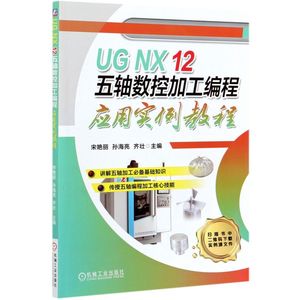 UG NX 12五轴数控加工编程应用实例教程