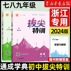 2024新版初中拔尖特训七八九年级上册语文数学英语科学 人教版外研版浙教版 初一二三789年级同步课时拔尖提优专项训练通城学典