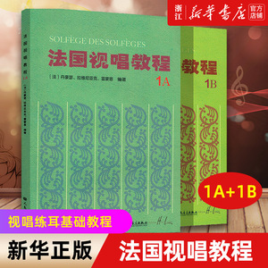 【新华书店旗舰店官网】全2册 法国视唱练耳经典教材 法国视唱教程1A1B法国试唱1a1b 亨利雷蒙恩 人民音乐出版社视唱练耳分级教程