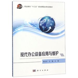 现代办公设备应用与维护(职业教育十三五规划课程改革创新教材)