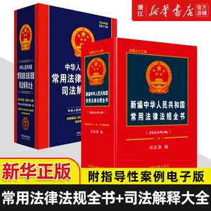 2册套】2024年新版 中华人民共和国常用法律法规全书(总第三十二版) +常用法律法规规章司法解释大全(总第十七版)  新华书店正版书