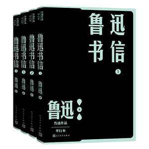 鲁迅书信(共4册)/鲁迅作品单行本