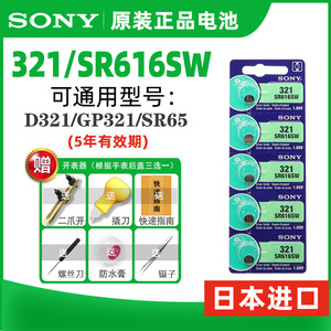 适用于SONY索尼村田SR616SW手表电池1.5V321纽扣电子装送开表工具
