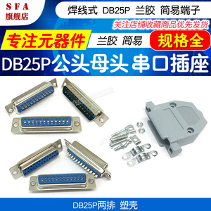 焊线式DB25芯 兰胶 简易端子 公母头 25针25P接口串口插座 塑料壳