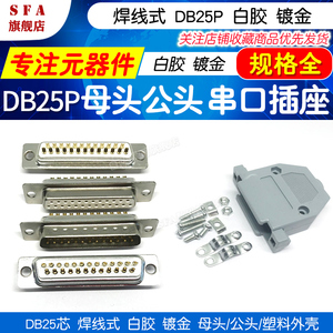 DB25芯焊线式 白胶 镀金 公母头 塑料外壳 25针 25P接口 串口插座