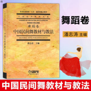 正版中国民间舞教材与教法 舞蹈卷  潘志涛 民族舞上海音乐出版社