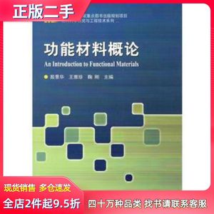 二手功能材料概论殷景华哈尔滨工业大学出版社978756036