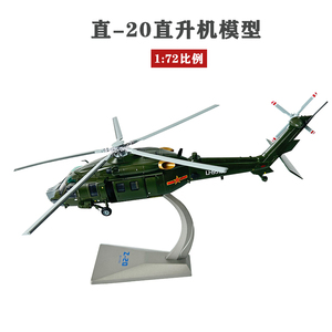直20直升机模型合金仿真Z20直二十军事航模飞机模型退伍礼品摆件