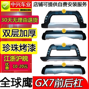 适用于全球鹰GX7改装前后护杠保险杠防撞杠装饰杠gx7前护杠后护杠