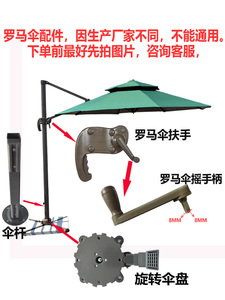 户外遮阳伞零件通用单双顶伞布伞骨太阳伞大伞绳罗马伞配件摇手柄