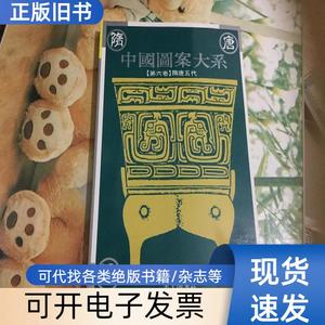 中国图案大系 第六卷 隋唐五代 张道一 主编 1995
