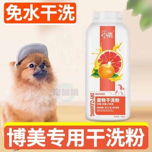 博美狗狗专用干洗粉宠物爽身粉幼犬免洗澡神器小狗免洗除臭沐浴露