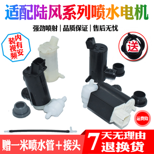 适配江铃陆风X2X5X6X7X8前后玻璃清洗雨刷器喷水壶电机马达水泵