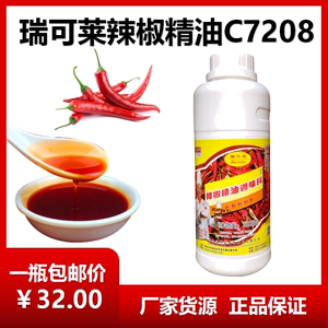 瑞可莱辣椒精油C7208正品500g一瓶包邮2度香精油溶添加剂商用