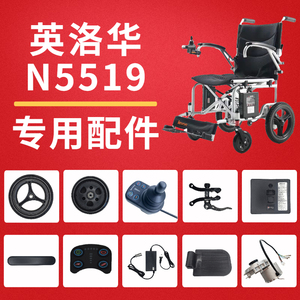 英洛华N5519原厂电动轮椅配件电池扶手手刹前轮后轮控制器脚踏板