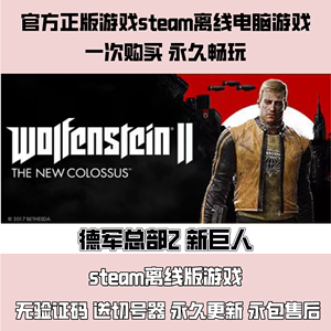 德军总部2 新巨人/新巨像PC正版 steam游戏 离线 电脑单机  射击