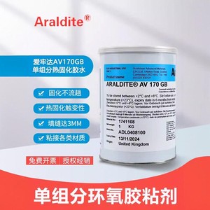 Araldite AV170GB爱牢达AV170单组分环氧树脂耐高温固化胶水AV119
