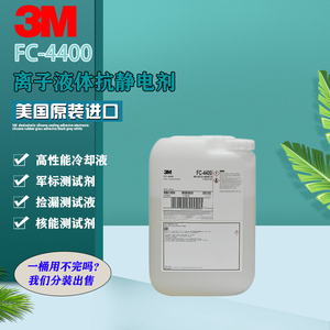 3M FC-4400离子液体抗静电剂3M FC-4400高纯度FC4400抗静电添加剂