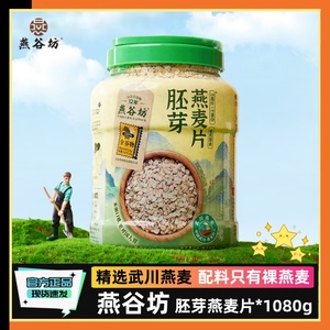 【2罐】燕谷坊胚芽燕麦片1080g蛋白质高膳食纤维天然谷物营养代餐
