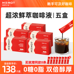 MEMOT纯粹计划鲜萃咖啡液浓缩黑咖啡双倍醇厚咖啡0糖0脂 五盒装